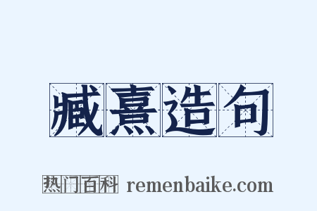 臧熹造句是什么意思的图片